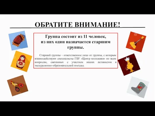 ОБРАТИТЕ ВНИМАНИЕ! Группа состоит из 11 человек, из них один назначается