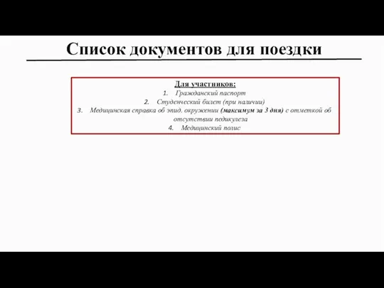 Список документов для поездки Для участников: Гражданский паспорт Студенческий билет (при