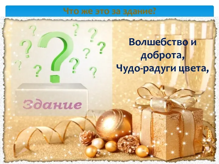 Что же это за здание? Волшебство и доброта, Чудо-радуги цвета,