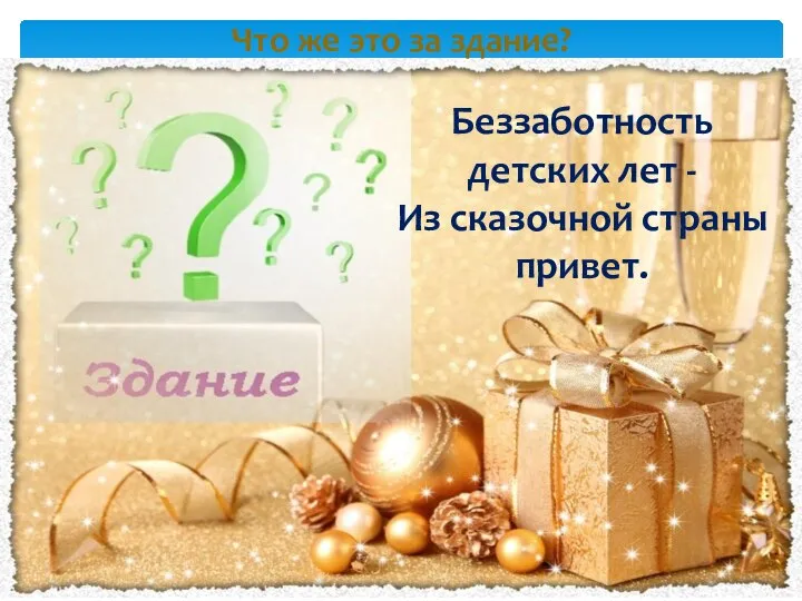 Что же это за здание? Беззаботность детских лет - Из сказочной страны привет.