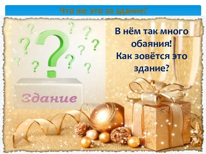 Что же это за здание? В нём так много обаяния! Как зовётся это здание?