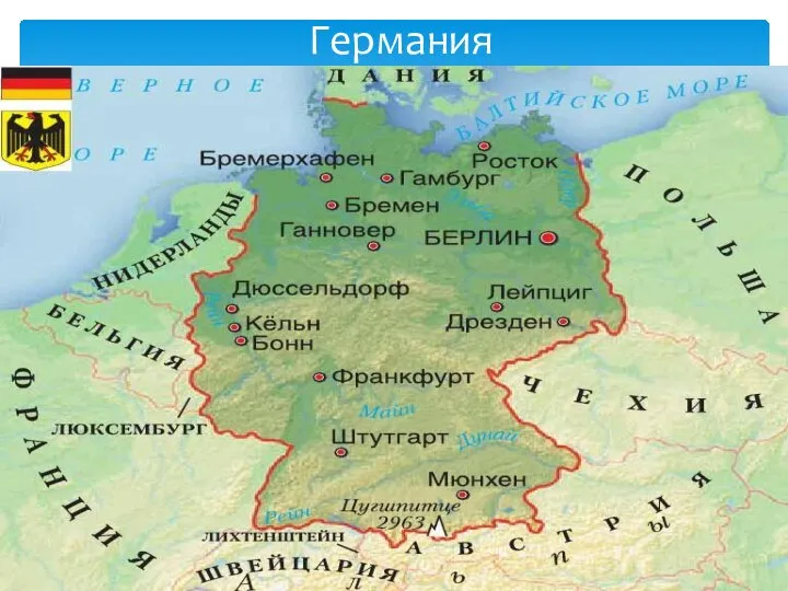 Германия