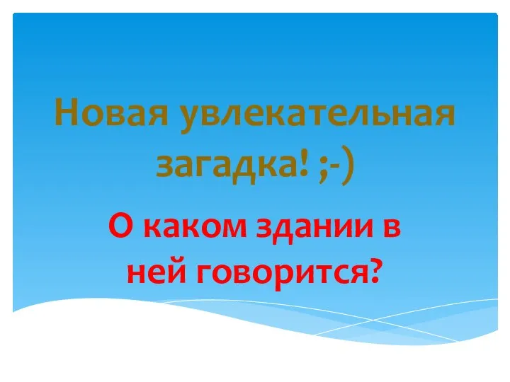 Новая увлекательная загадка! ;-) О каком здании в ней говорится?