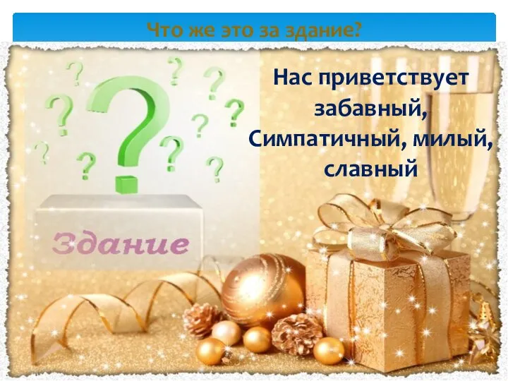 Что же это за здание? Нас приветствует забавный, Симпатичный, милый, славный