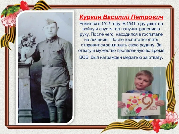 Куркин Василий Петрович Родился в 1913 году. В 1941 году ушел