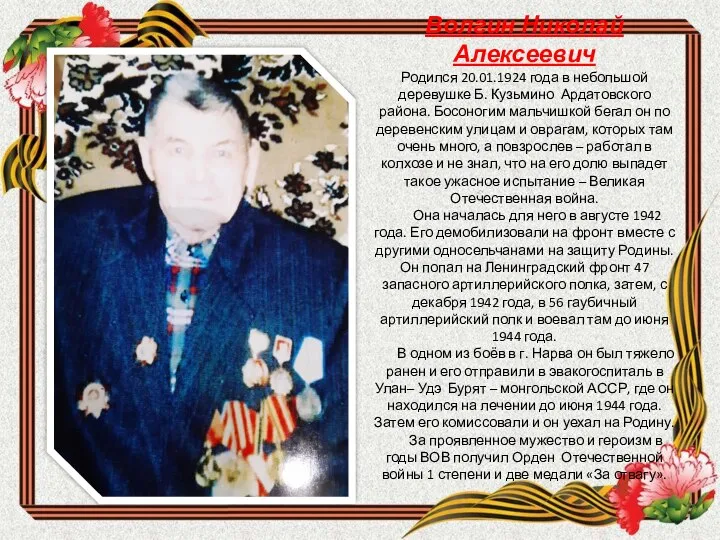 Волгин Николай Алексеевич Родился 20.01.1924 года в небольшой деревушке Б. Кузьмино