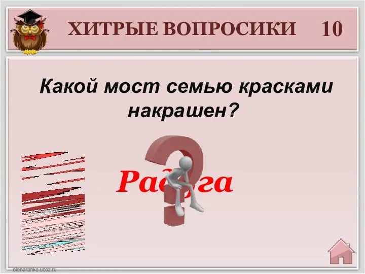 ХИТРЫЕ ВОПРОСИКИ 10 Какой мост семью красками накрашен? Радуга