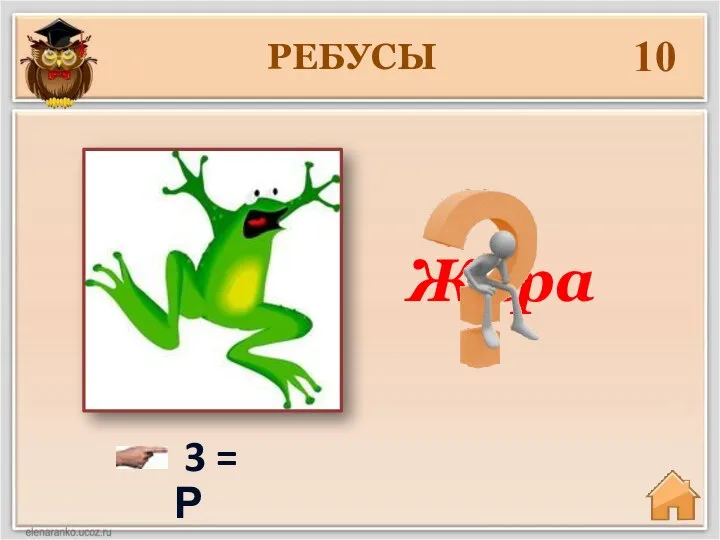 РЕБУСЫ 10 Жара 3 = Р