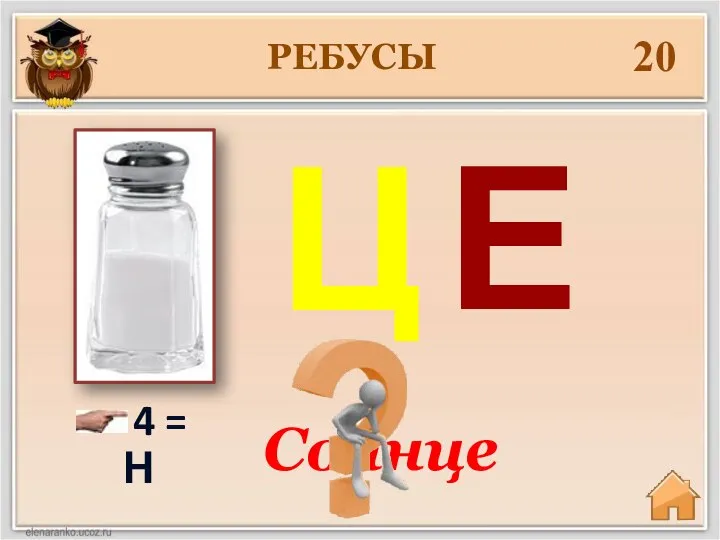 20 Солнце РЕБУСЫ 4 = Н Ц Е