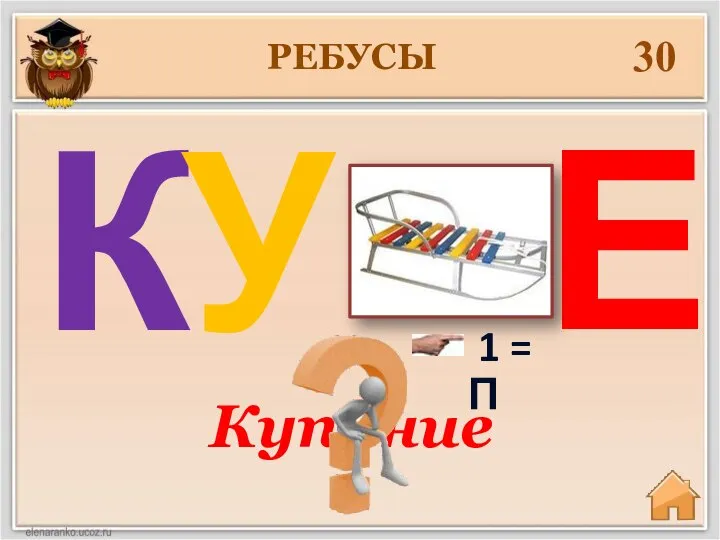 30 Купание РЕБУСЫ К У 1 = П Е