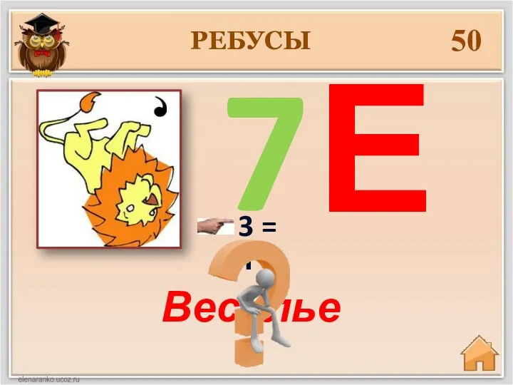 50 Веселье РЕБУСЫ 7 3 = Л Е