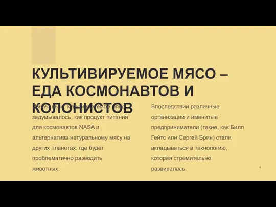 КУЛЬТИВИРУЕМОЕ МЯСО – ЕДА КОСМОНАВТОВ И КОЛОНИСТОВ Изначально, культивируемое мясо задумывалось,