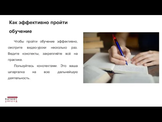 Чтобы пройти обучение эффективно, смотрите видео-уроки несколько раз. Ведите конспекты, закрепляйте