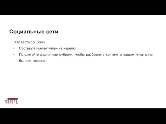 Как вести соц. сети: Составьте контент-план на неделю. Придумайте различные рубрики,