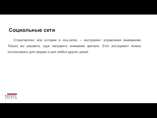 Сторителлинг или истории в соц.сетях. – инструмент управления вниманием. Только вы