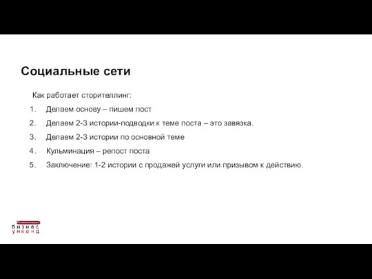 Как работает сторителлинг: Делаем основу – пишем пост Делаем 2-3 истории-подводки