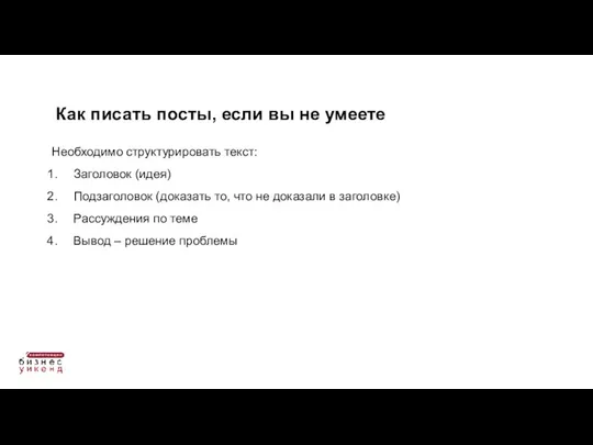 Необходимо структурировать текст: Заголовок (идея) Подзаголовок (доказать то, что не доказали