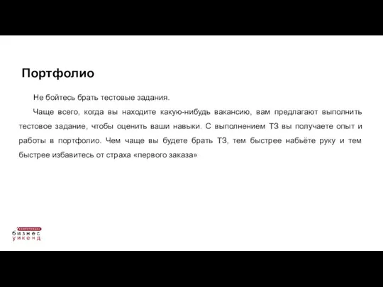 Не бойтесь брать тестовые задания. Чаще всего, когда вы находите какую-нибудь