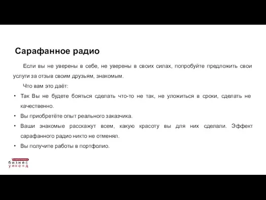 Если вы не уверены в себе, не уверены в своих силах,