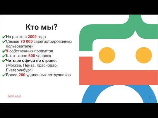 Кто мы? 1 На рынке с 2009 года Свыше 70 000