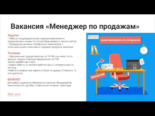 Задачи: - Работа с индивидуальными предпринимателями и юридическими лицами по теплой