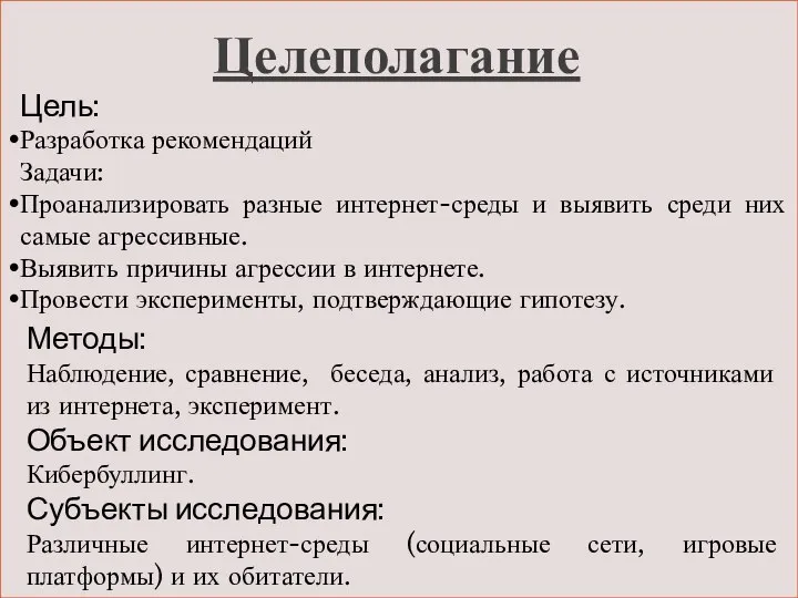 Целеполагание Методы: Наблюдение, сравнение, беседа, анализ, работа с источниками из интернета,