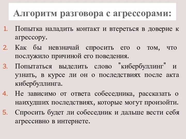 Алгоритм разговора с агрессорами: Попытка наладить контакт и втереться в доверие