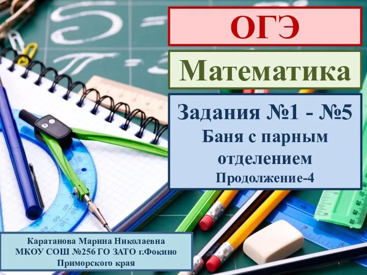 ОГЭ Математика