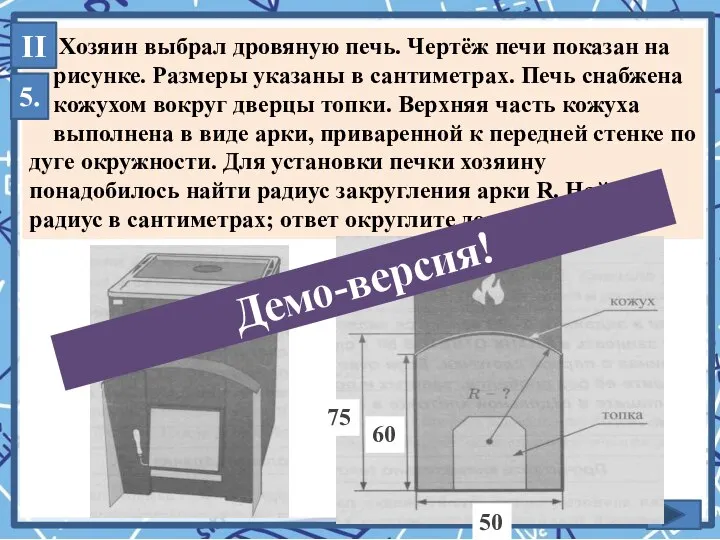 Хозяин выбрал дровяную печь. Чертёж печи показан на рисунке. Размеры указаны