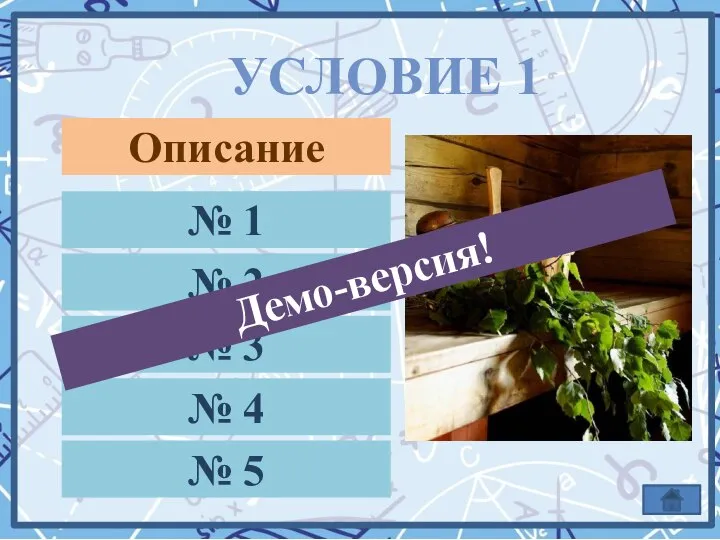 УСЛОВИЕ 1 № 1 № 2 № 3 № 4 № 5 Описание Демо-версия!