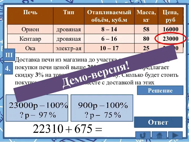 Доставка печи из магазина до участка стоит 900 руб. При покупки