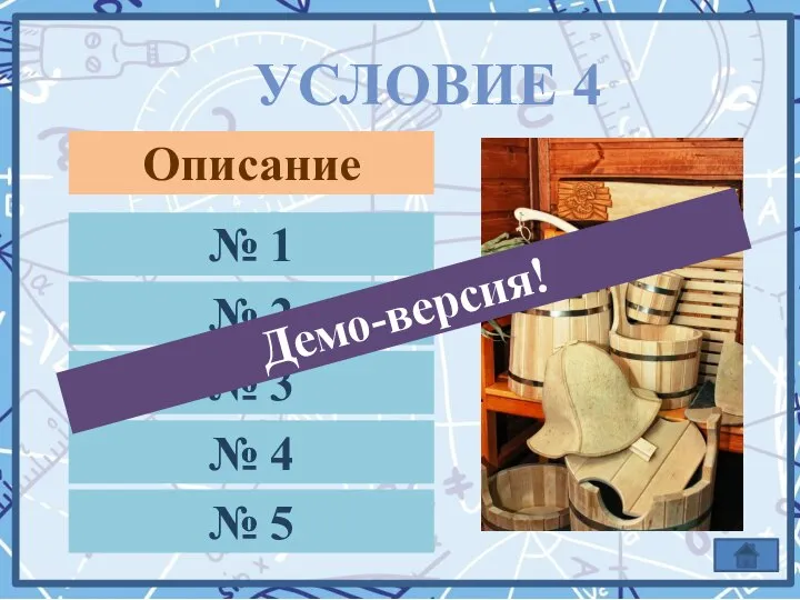 УСЛОВИЕ 4 № 1 № 2 № 3 № 4 № 5 Описание Демо-версия!