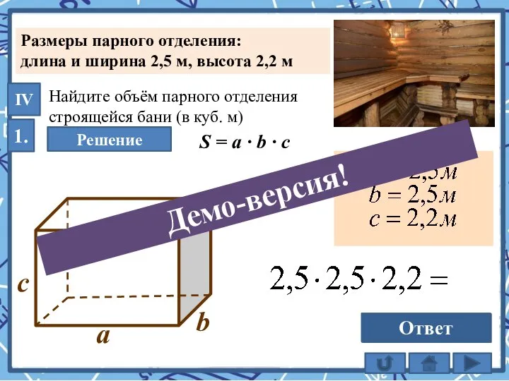 1. Найдите объём парного отделения строящейся бани (в куб. м) Решение