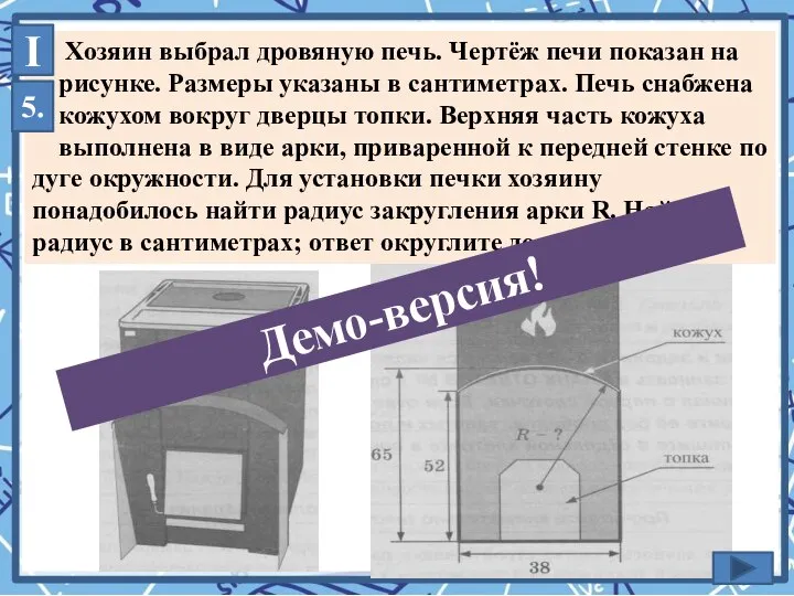 Хозяин выбрал дровяную печь. Чертёж печи показан на рисунке. Размеры указаны