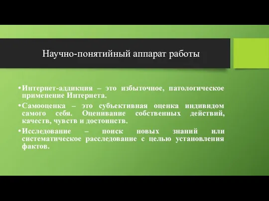 Научно-понятийный аппарат работы Интернет-аддикция – это избыточное, патологическое применение Интернета. Самооценка