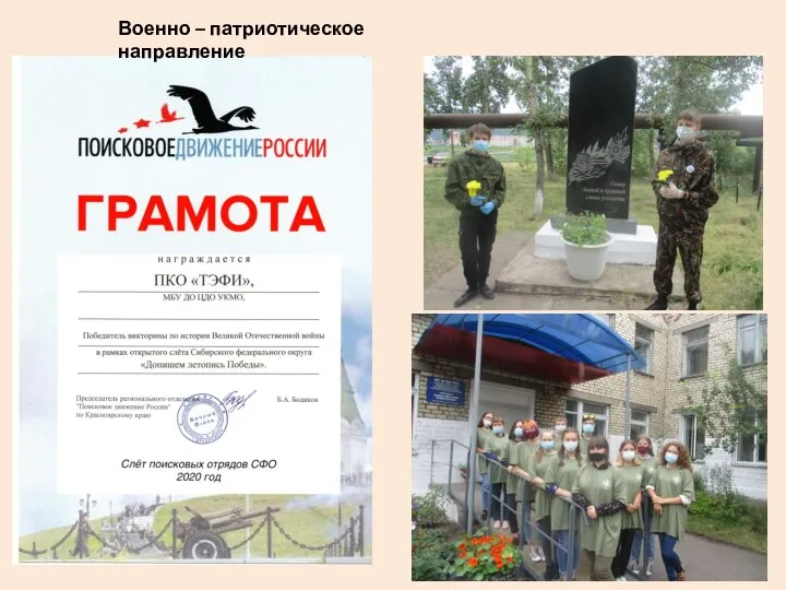 Военно – патриотическое направление