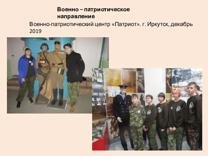 Военно – патриотическое направление Военно-патриотический центр «Патриот». г. Иркутск, декабрь 2019