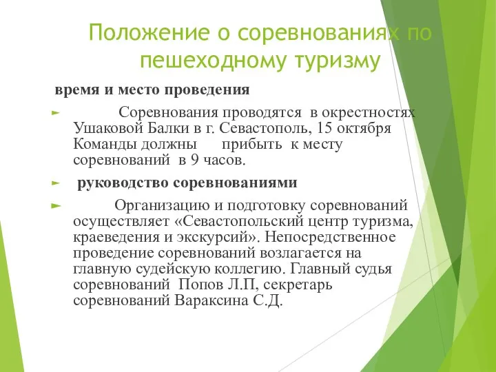 Положение о соревнованиях по пешеходному туризму время и место проведения Соревнования