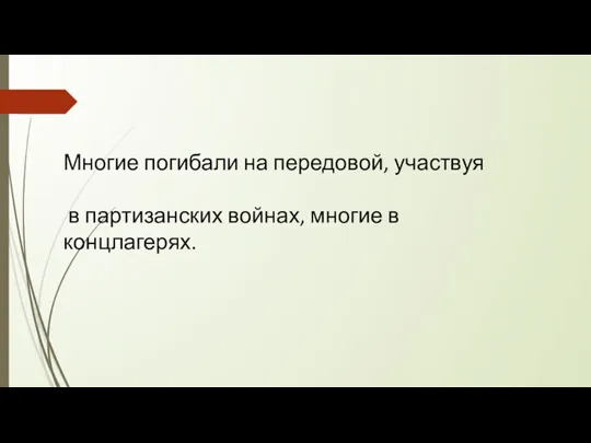 Многие погибали на передовой, участвуя в партизанских войнах, многие в концлагерях.