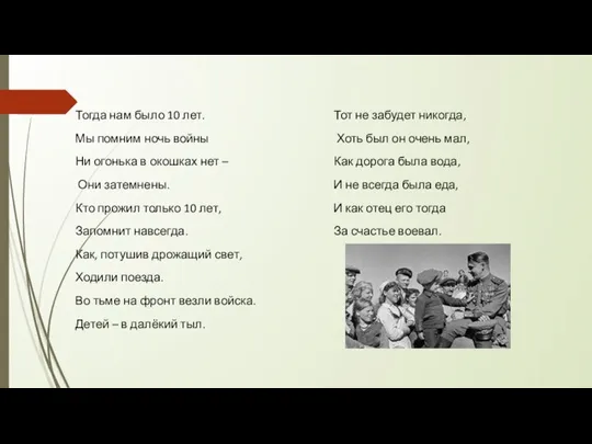 Тогда нам было 10 лет. Мы помним ночь войны Ни огонька