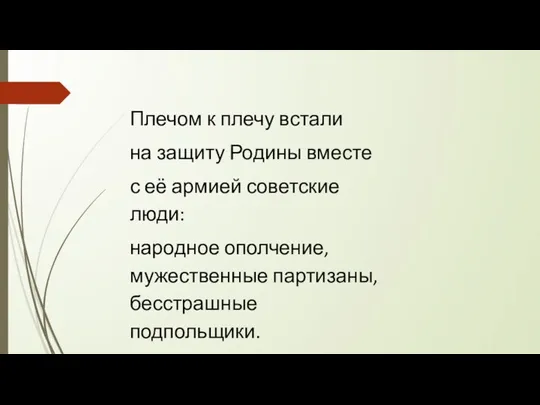 Плечом к плечу встали на защиту Родины вместе с её армией