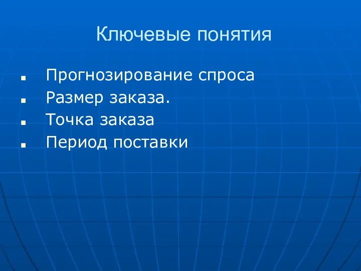 Ключевые понятия Прогнозирование спроса Размер заказа. Точка заказа Период поставки