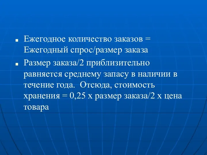 Ежегодное количество заказов = Ежегодный спрос/размер заказа Размер заказа/2 приблизительно равняется