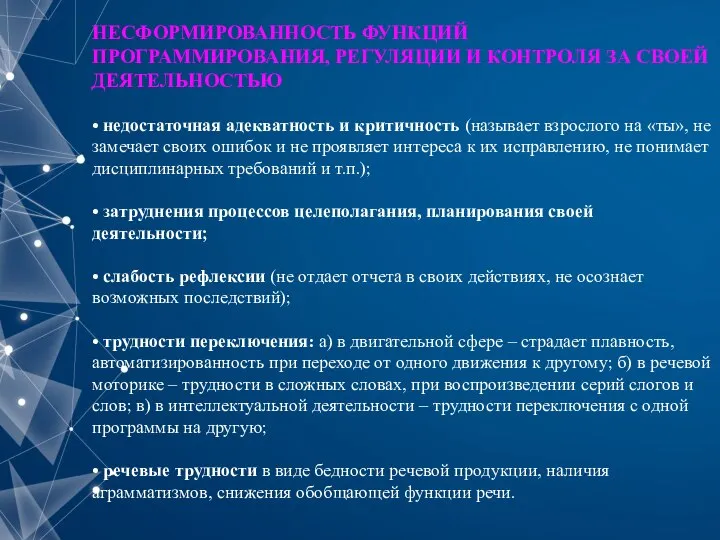 НЕСФОРМИРОВАННОСТЬ ФУНКЦИЙ ПРОГРАММИРОВАНИЯ, РЕГУЛЯЦИИ И КОНТРОЛЯ ЗА СВОЕЙ ДЕЯТЕЛЬНОСТЬЮ • недостаточная