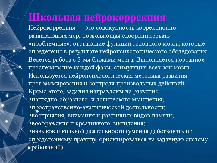 Школьная нейрокоррекция Нейрокоррекция — это совокупность коррекционно-развивающих мер, позволяющая скоординировать «проблемные»,