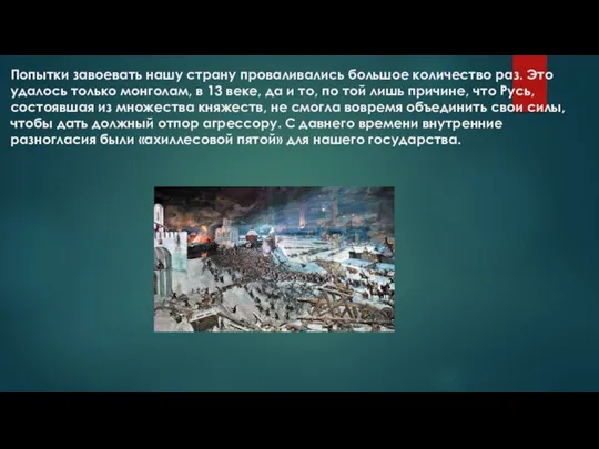 Попытки завоевать нашу страну проваливались большое количество раз. Это удалось только