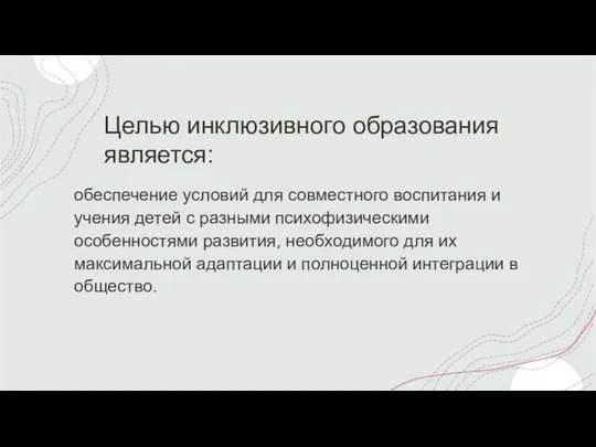 Целью инклюзивного образования является: обеспечение условий для совместного воспитания и учения