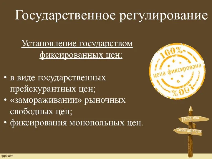 Установление государством фиксированных цен: в виде государственных прейскурантных цен; «замораживании» рыночных