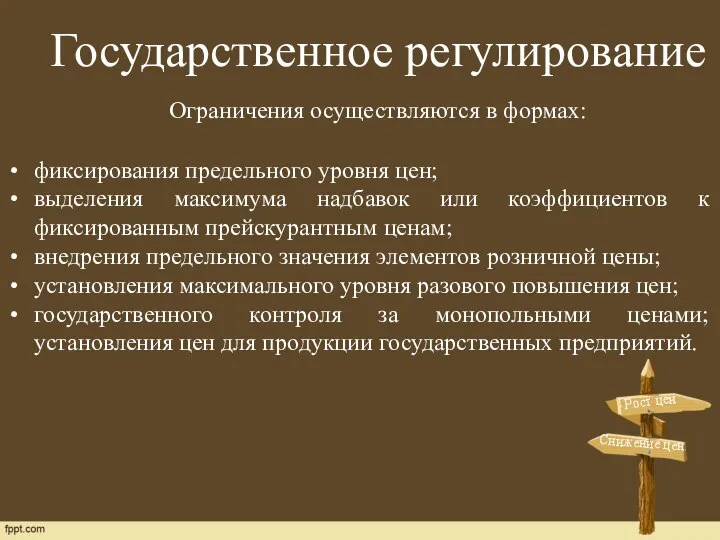 Ограничения осуществляются в формах: фиксирования предельного уровня цен; выделения максимума надбавок