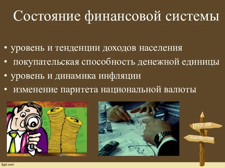 уровень и тенденции доходов населения покупательская способность денежной единицы уровень и